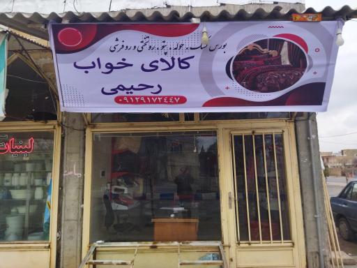 کالای خواب رحیمی 