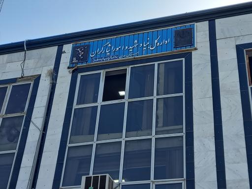 عکس اداره کل بنیاد شهید و امور ایثارگران استان همدان