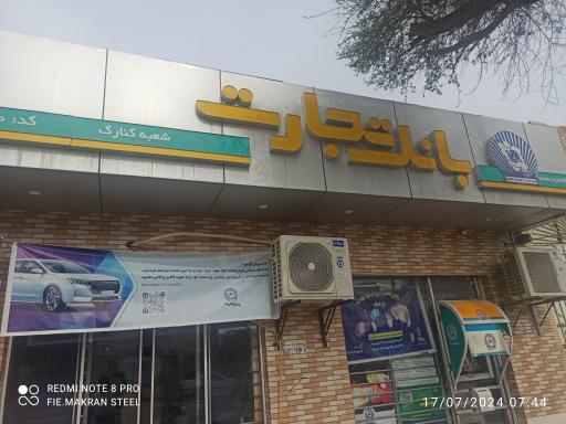 عکس بانک تجارت شعبه کنارک