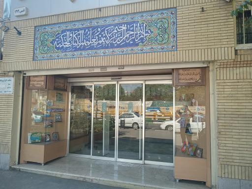 عکس فروشگاه مرکزی ضریح آفتاب