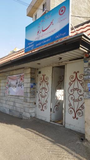 عکس مرکز روزانه توانبخشی بهار نو