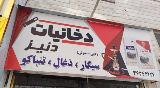 عکس دخانیات دنیز