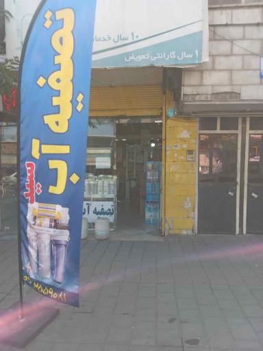 عکس تصفیه آب سید