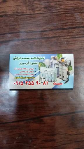 عکس تصفیه آب سید