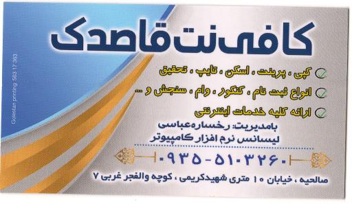 عکس کافی نت قاصدک