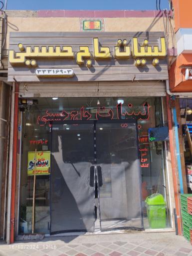 عکس لبنیات حاج حسینی 