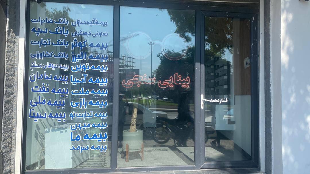 عکس عینک فروشی سینوهه