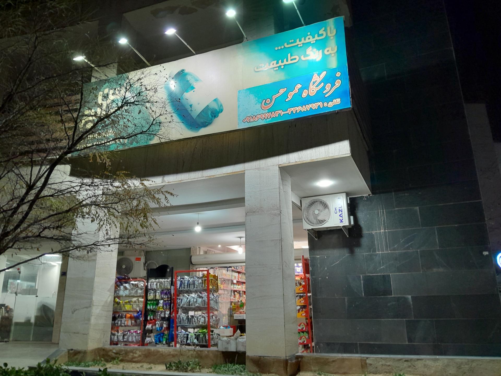 عکس سوپر مارکت عمو حسن