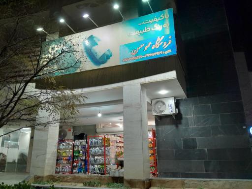 عکس سوپر مارکت عمو حسن