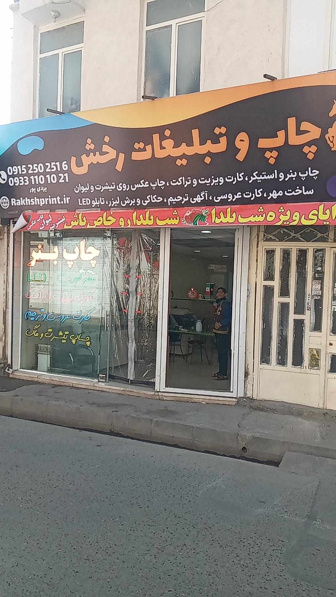 عکس چاپ رخش