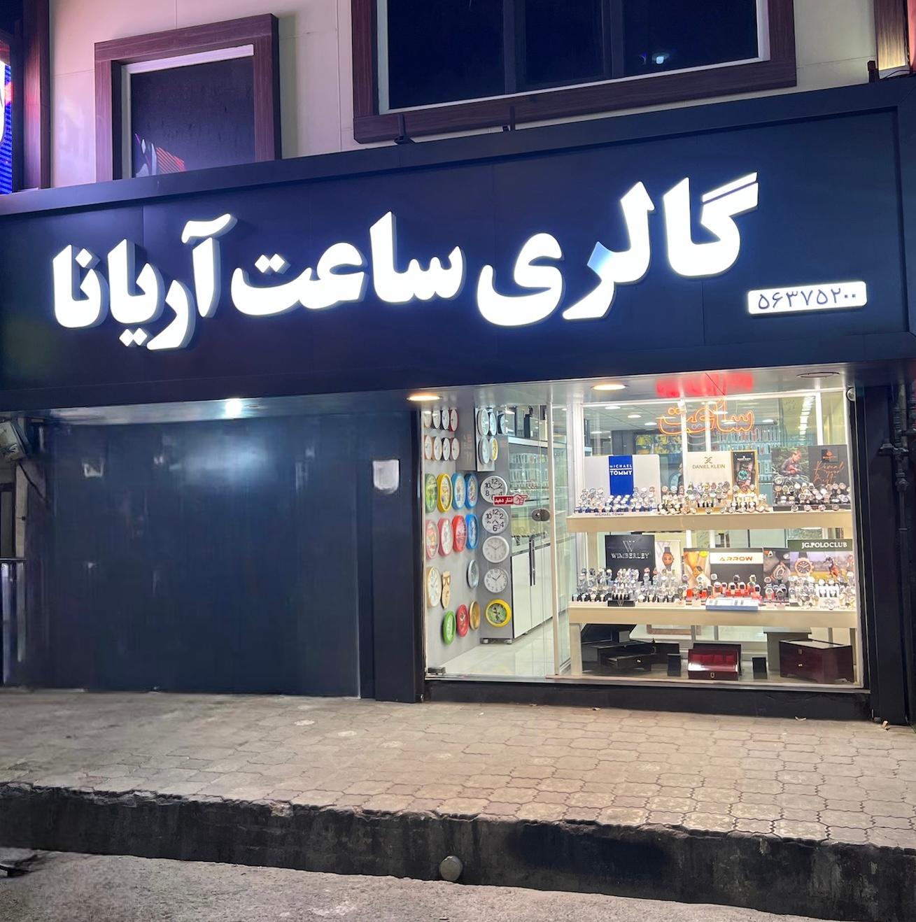 عکس گالری ساعت آریانا