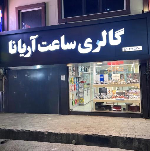 عکس گالری ساعت آریانا