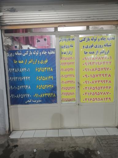 عکس لوله بازکنی و تخلیه چاه