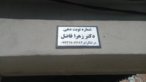 عکس دکتر زهرا فاضل - متخصص پوست