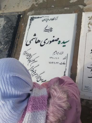 عکس مزار حاجیه سیده صفورا هاشمی رکاوندی