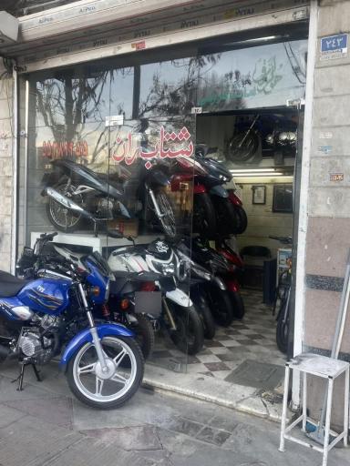 عکس فروشگاه موتورسیکلت شتاب ران