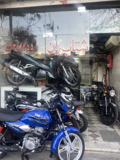 فروشگاه موتورسیکلت شتاب ران