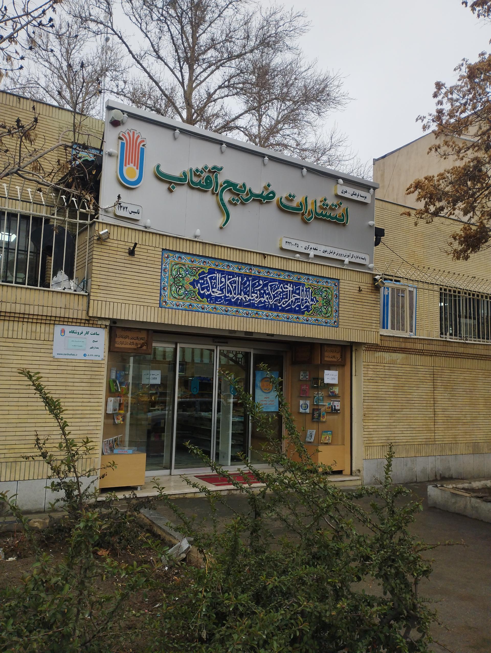 عکس فروشگاه مرکزی ضریح آفتاب شعبه سراب