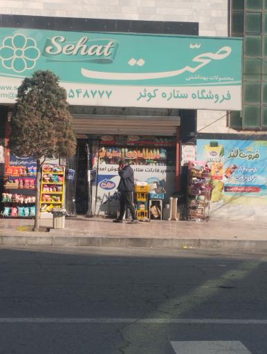 عکس فروشگاه ستاره کوثر