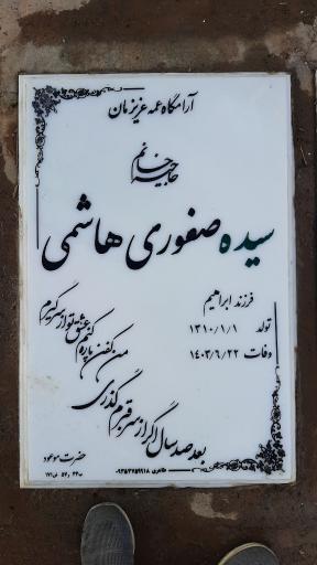 عکس مزار حاجیه سیده صفورا هاشمی رکاوندی