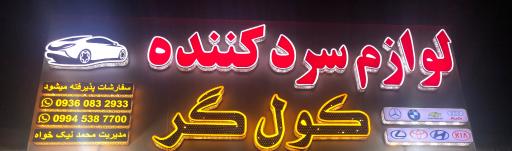 عکس لوازم سردکننده اتومبیل کول گر 