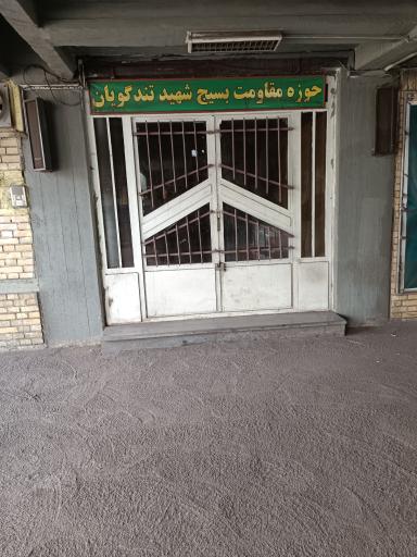 عکس حوزه مقاومت بسیج شید تندگویان