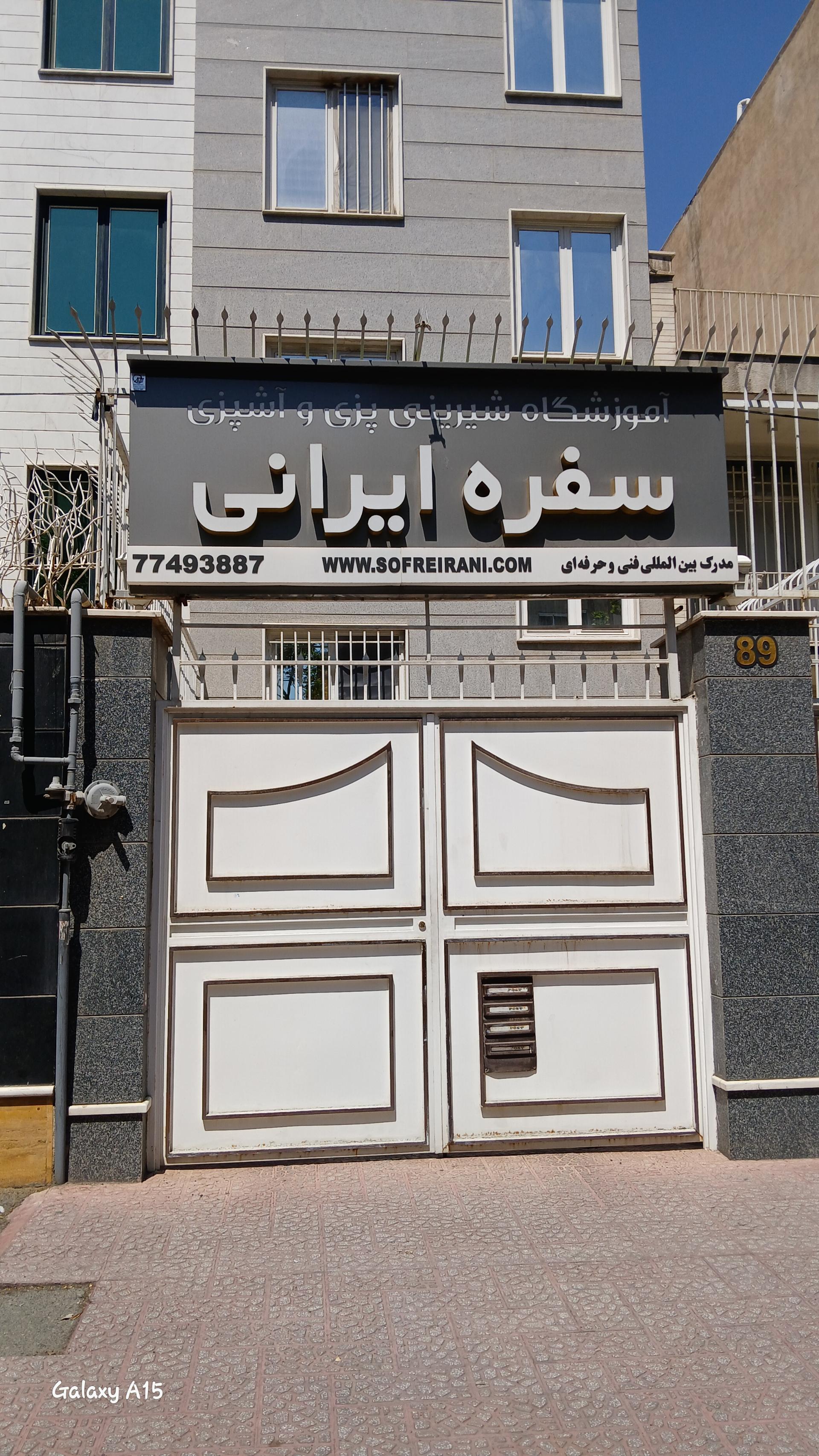 عکس آموزشگاه شیرینی پزی و آشپزی سفره ایرانی