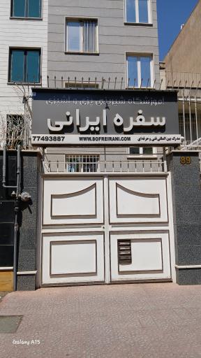 عکس آموزشگاه شیرینی پزی و آشپزی سفره ایرانی