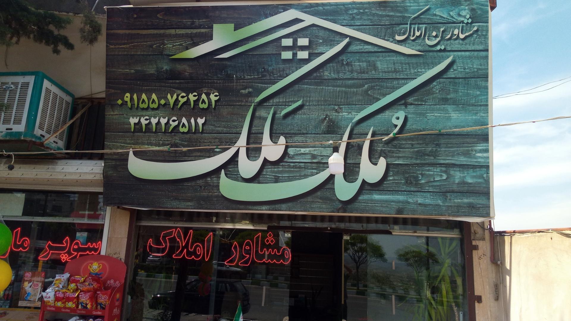 عکس املاک ملک ملک