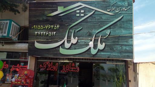 عکس املاک ملک ملک