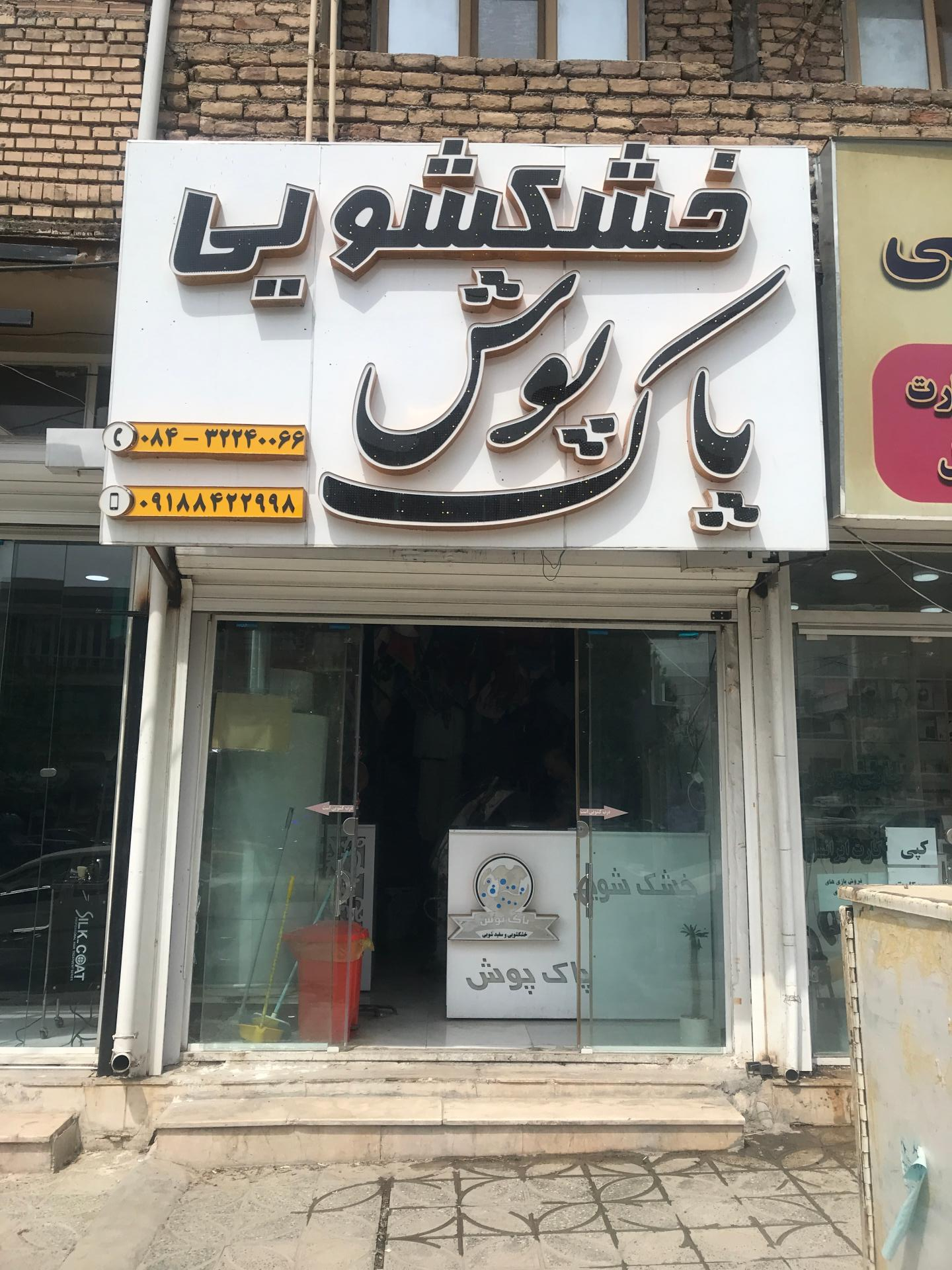 عکس خشکشویی پاک پوش