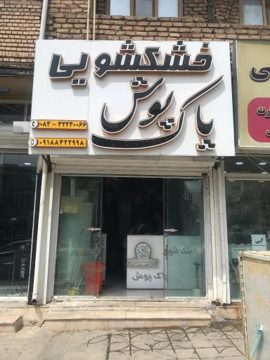 خشکشویی پاک پوش