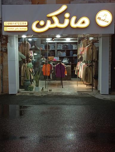عکس بوتیک زنانه مانکن