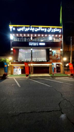 عکس رستوران و سالن پذیرایی 20