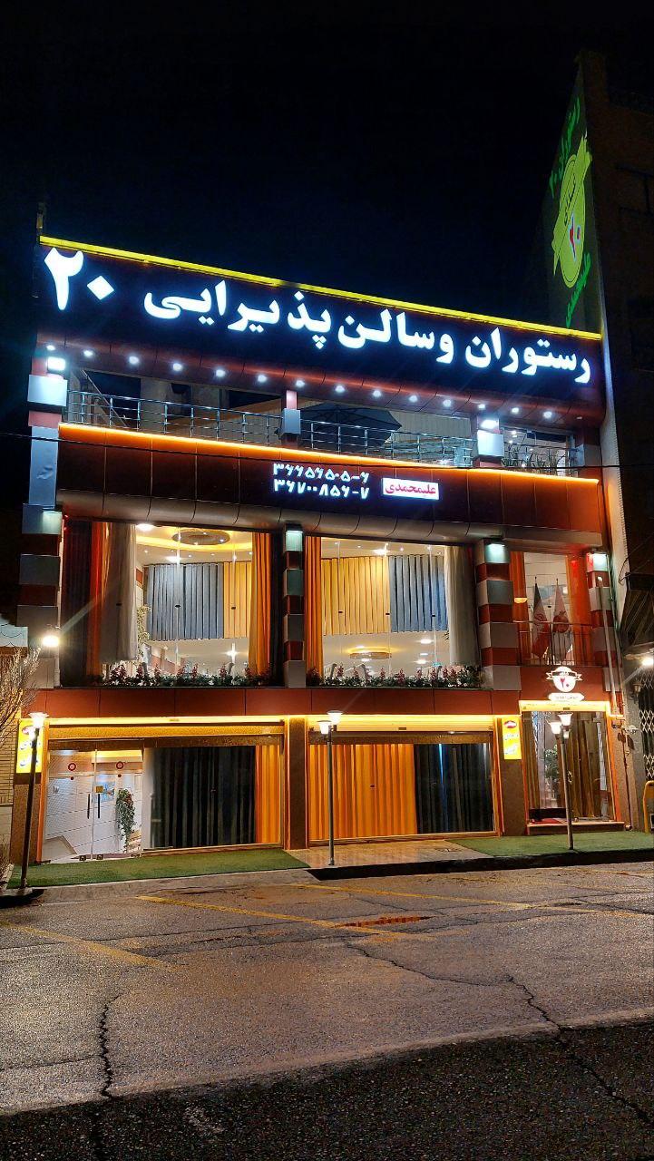 عکس رستوران و سالن پذیرایی 20