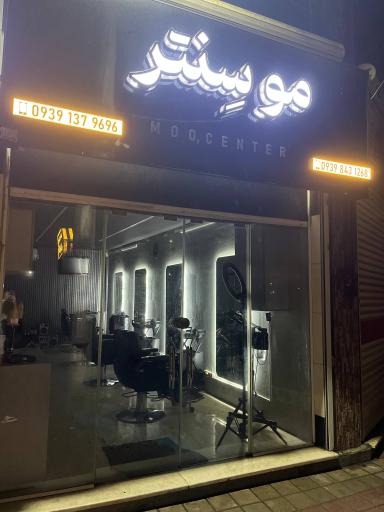 عکس آرایشگاه مردانه موسنتر
