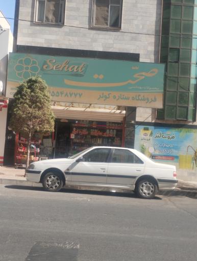 عکس فروشگاه ستاره کوثر