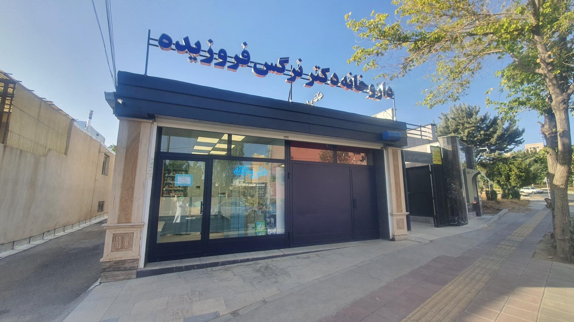 عکس داروخانه دکتر نرگس فروزیده 