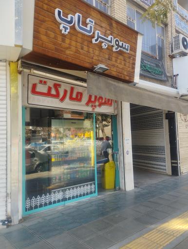 سوپر مارکت