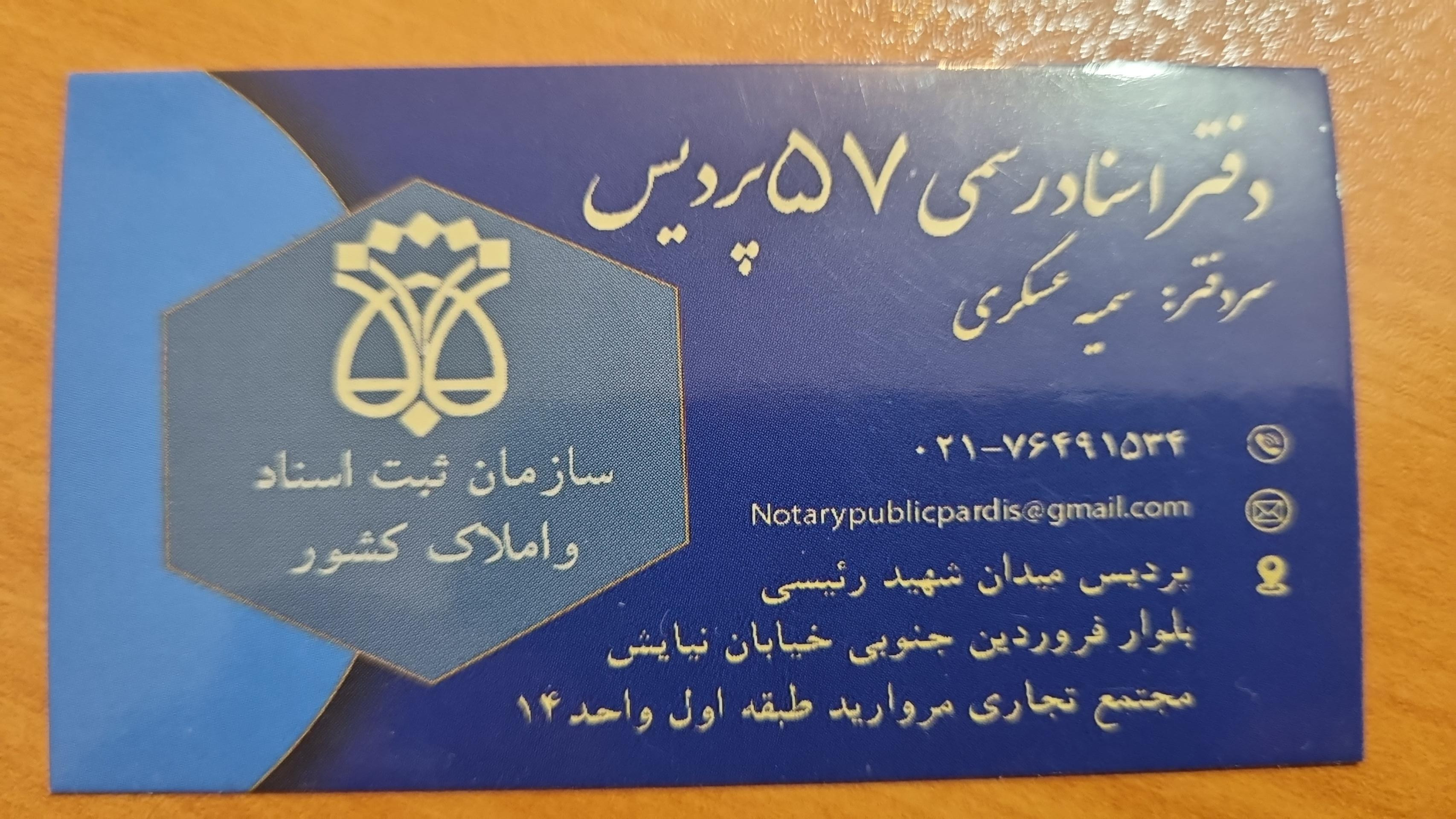 عکس دفتر اسناد رسمی ۵۷ پردیس