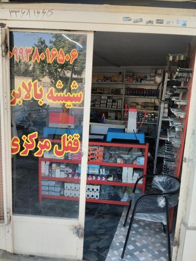 عکس تعمیرات قفل و کلید و شیشه بالابر آرش