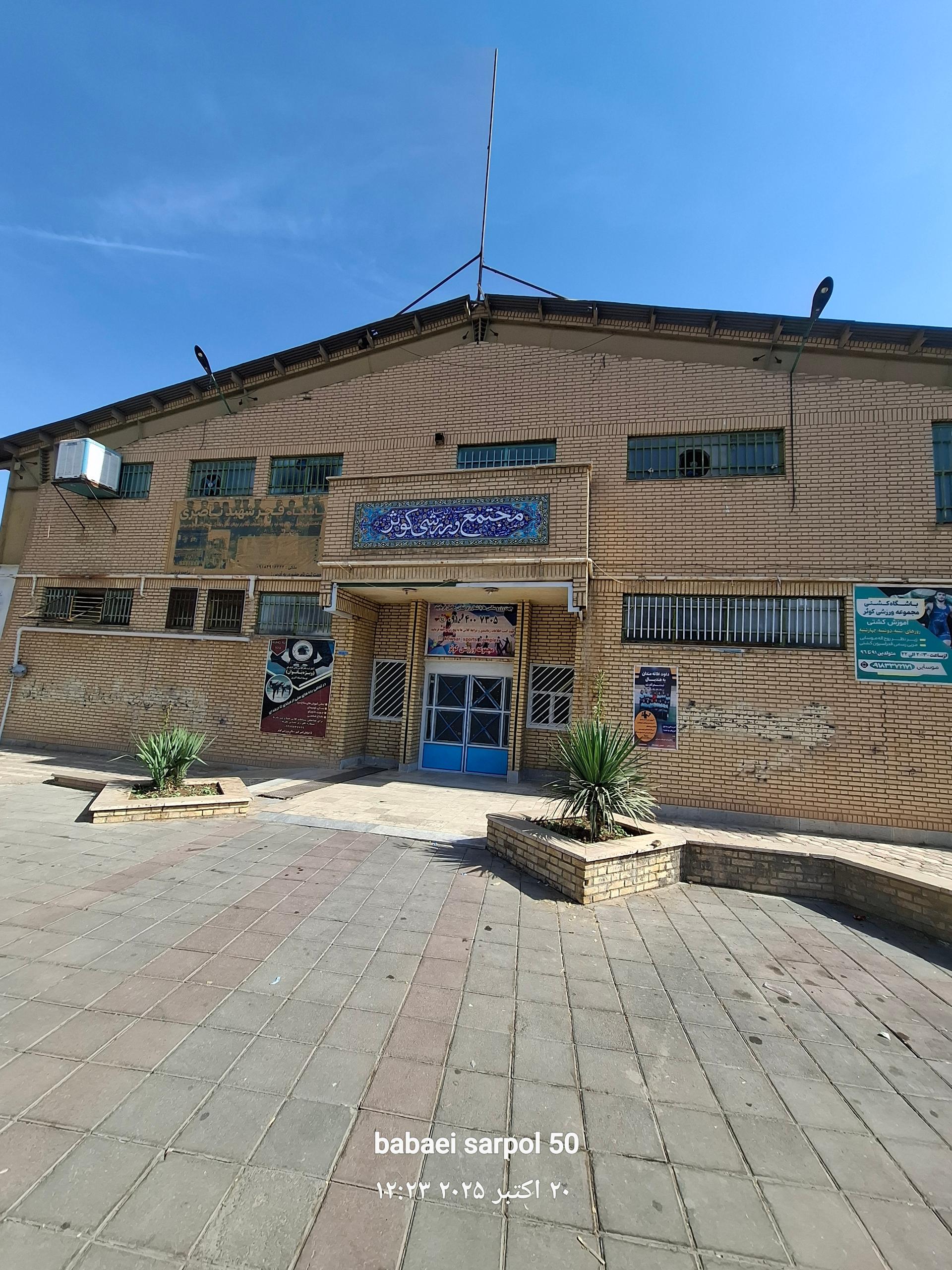 عکس سالن ورزشی کوثر