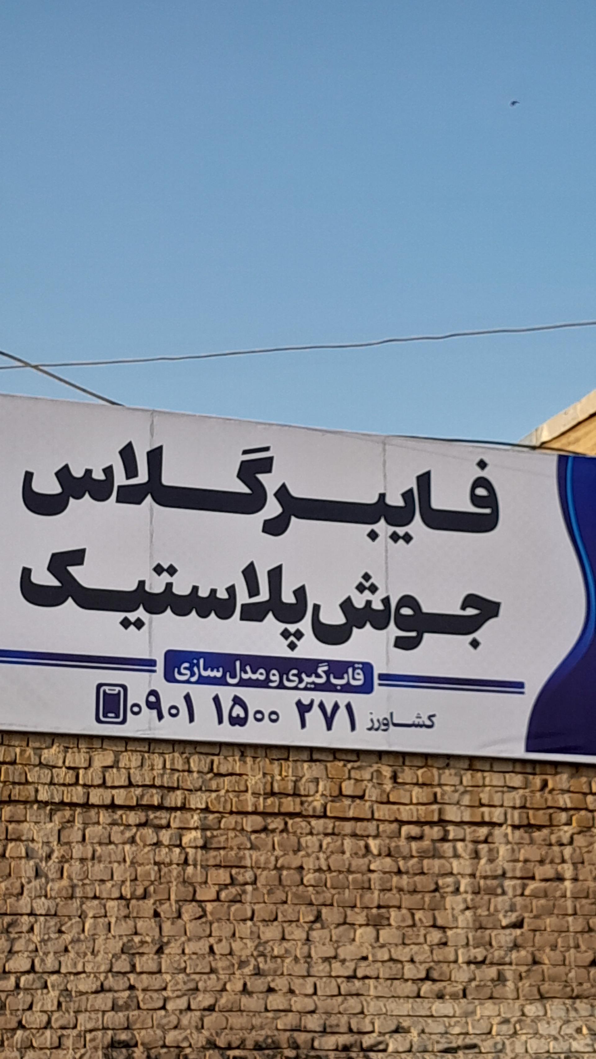 عکس فایبر گلاس