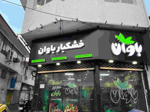 عکس خشکبار باوان