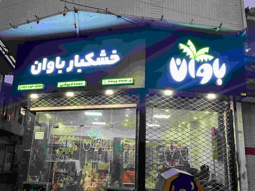 عکس خشکبار باوان