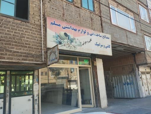 عکس مصالح ساختمانی و لوازم بهداشتی مسلم