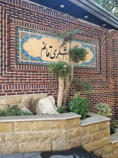 عکس مجتمع پذیرایی قائم