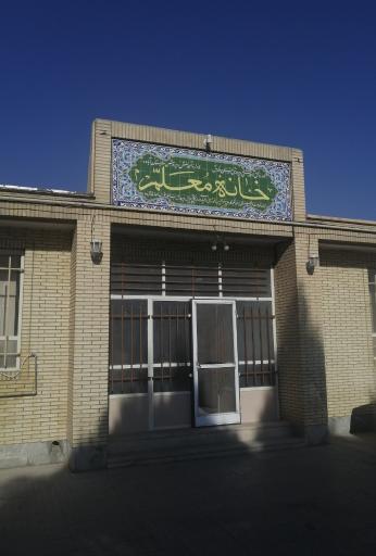 عکس خانه معلم