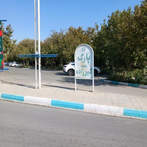 عکس پارک کبیرزاده