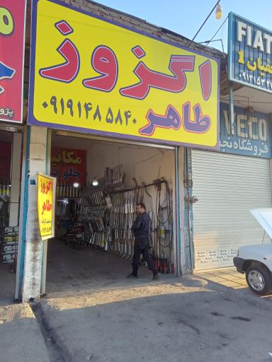 عکس اگزوزسازی طاهر